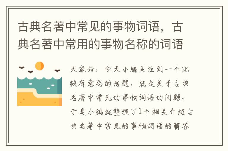 古典名著中常见的事物词语，古典名著中常用的事物名称的词语