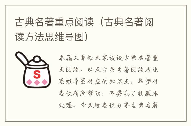 古典名著重点阅读（古典名著阅读方法思维导图）