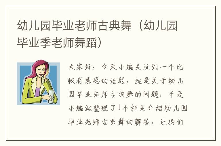 幼儿园毕业老师古典舞（幼儿园毕业季老师舞蹈）