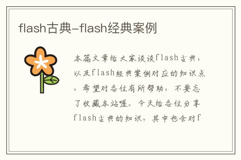 flash古典-flash经典案例