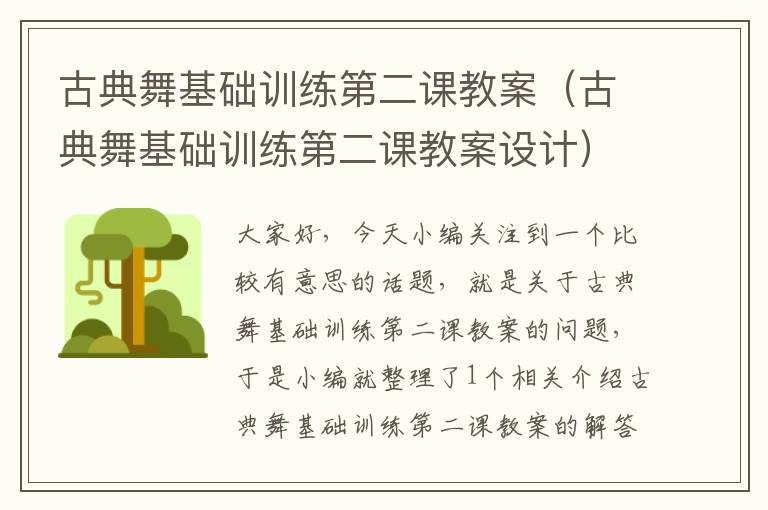 古典舞基础训练第二课教案（古典舞基础训练第二课教案设计）