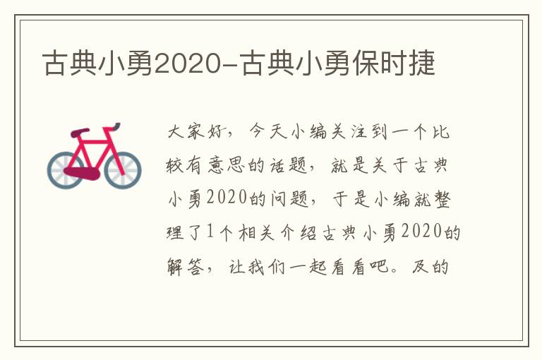 古典小勇2020-古典小勇保时捷