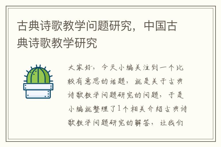 古典诗歌教学问题研究，中国古典诗歌教学研究