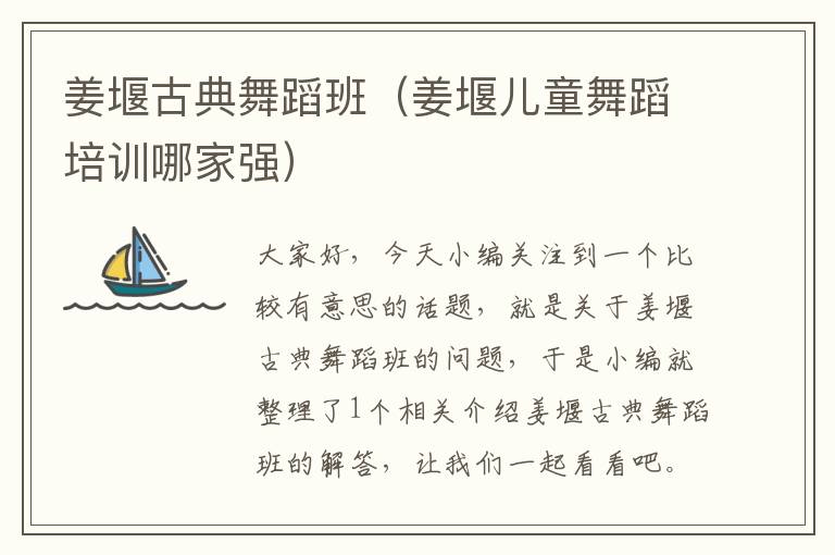 姜堰古典舞蹈班（姜堰儿童舞蹈培训哪家强）