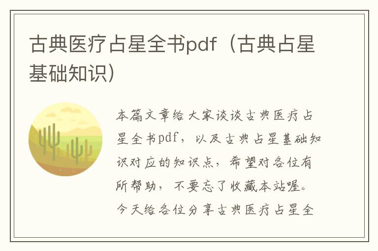 古典医疗占星全书pdf（古典占星基础知识）