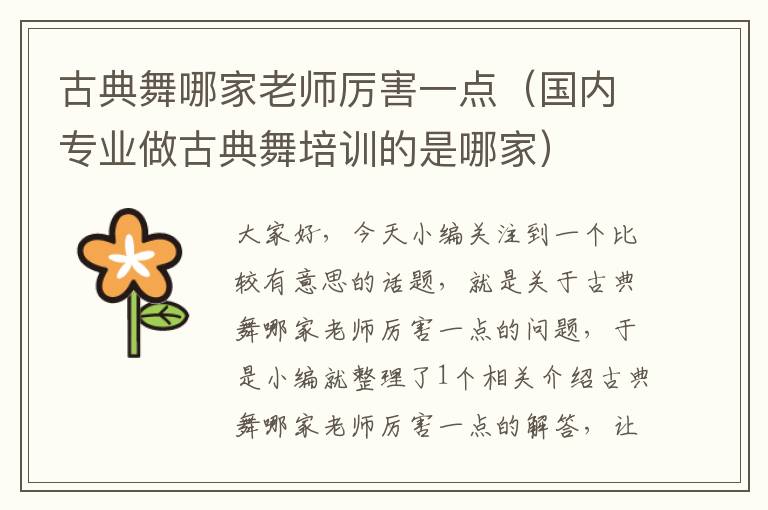 古典舞哪家老师厉害一点（国内专业做古典舞培训的是哪家）