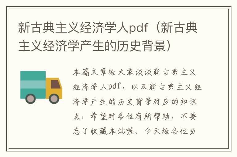 新古典主义经济学人pdf（新古典主义经济学产生的历史背景）