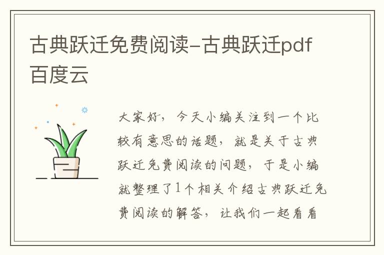 古典跃迁免费阅读-古典跃迁pdf百度云