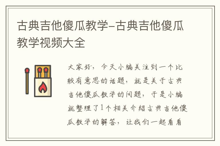 古典吉他傻瓜教学-古典吉他傻瓜教学视频大全