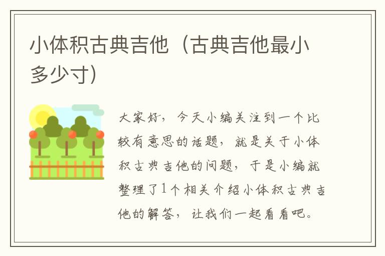 小体积古典吉他（古典吉他最小多少寸）