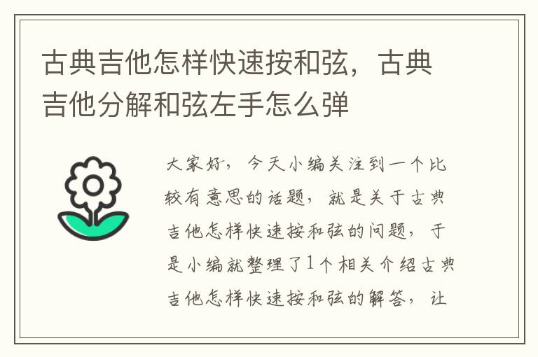 古典吉他怎样快速按和弦，古典吉他分解和弦左手怎么弹