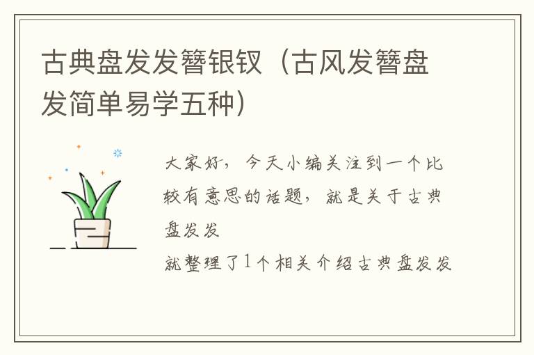 古典盘发发簪银钗（古风发簪盘发简单易学五种）