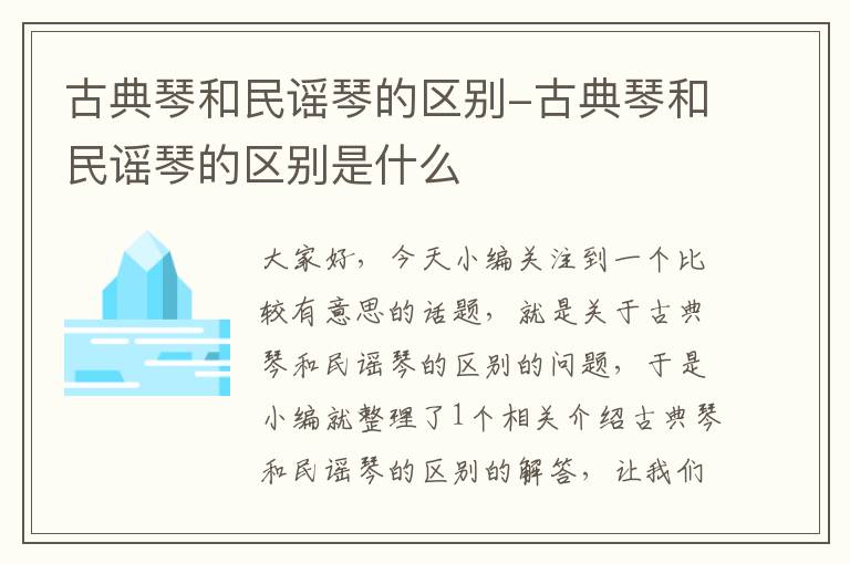 古典琴和民谣琴的区别-古典琴和民谣琴的区别是什么