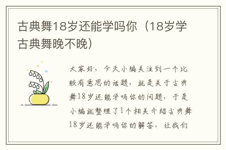 古典舞18岁还能学吗你（18岁学古典舞晚不晚）