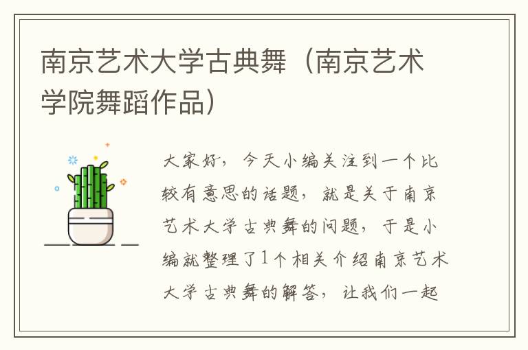 南京艺术大学古典舞（南京艺术学院舞蹈作品）