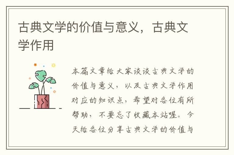 古典文学的价值与意义，古典文学作用