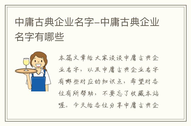 中庸古典企业名字-中庸古典企业名字有哪些