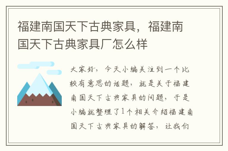 福建南国天下古典家具，福建南国天下古典家具厂怎么样