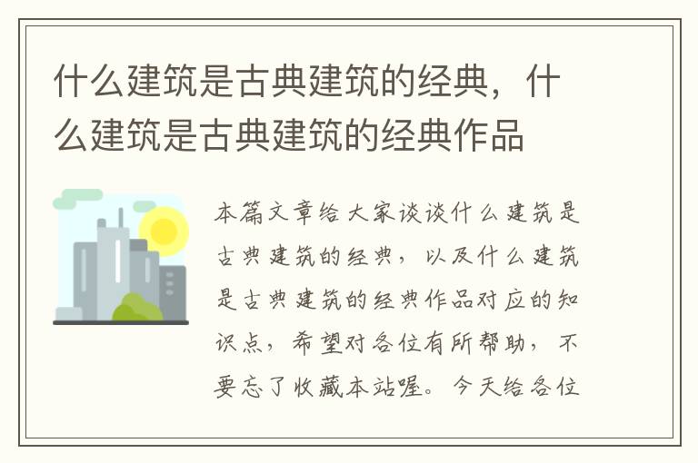 什么建筑是古典建筑的经典，什么建筑是古典建筑的经典作品