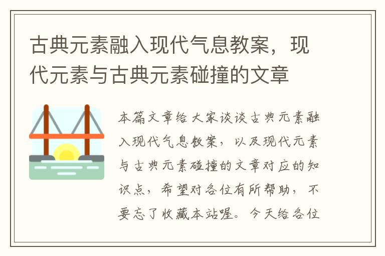 古典元素融入现代气息教案，现代元素与古典元素碰撞的文章