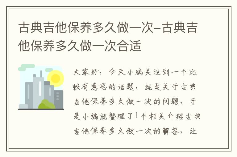 古典吉他保养多久做一次-古典吉他保养多久做一次合适