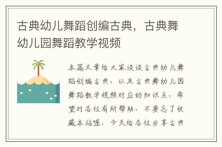 古典幼儿舞蹈创编古典，古典舞幼儿园舞蹈教学视频