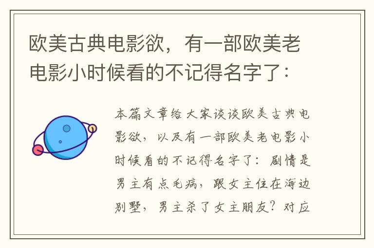 欧美古典电影欲，有一部欧美老电影小时候看的不记得名字了：剧情是男主有点毛病，跟女主住在海边别墅，男主杀了女主朋友？