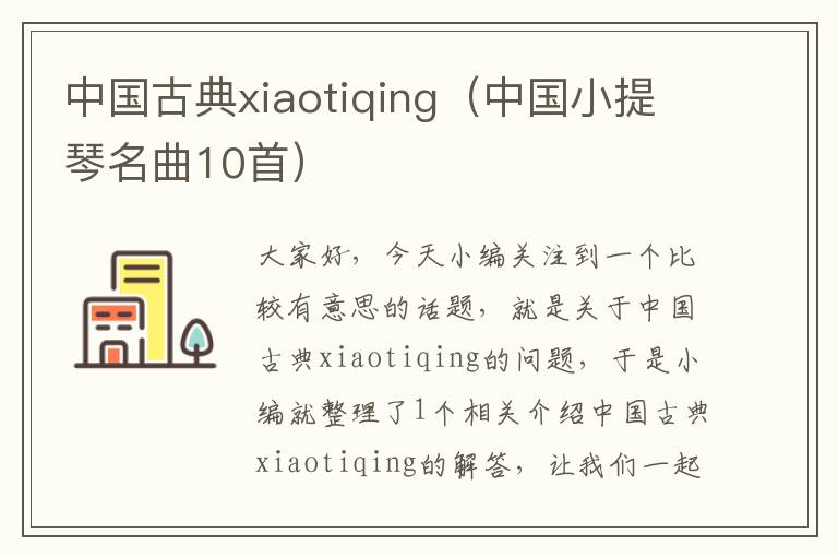 中国古典xiaotiqing（中国小提琴名曲10首）