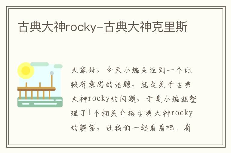 古典大神rocky-古典大神克里斯