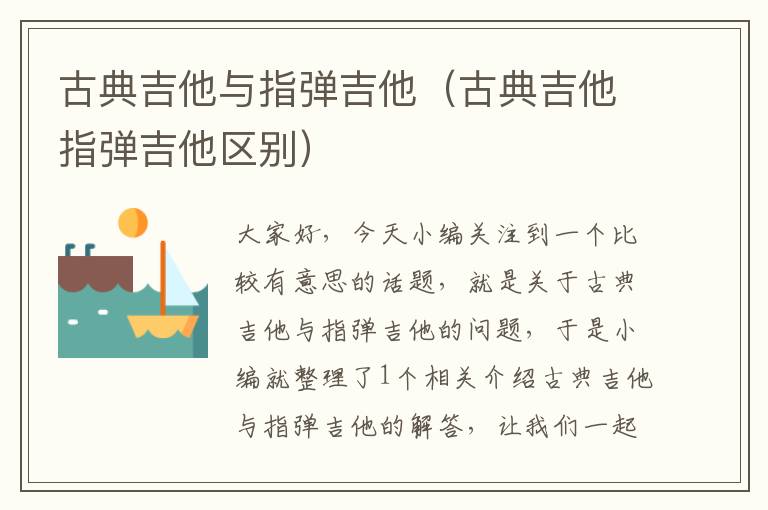 古典吉他与指弹吉他（古典吉他指弹吉他区别）