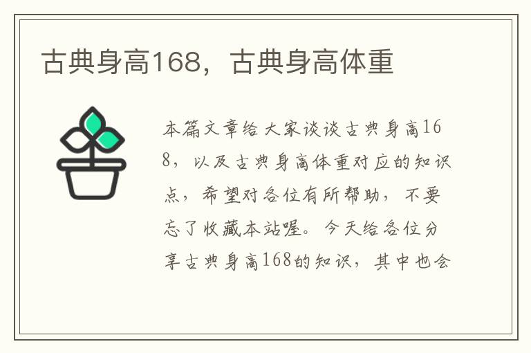 古典身高168，古典身高体重