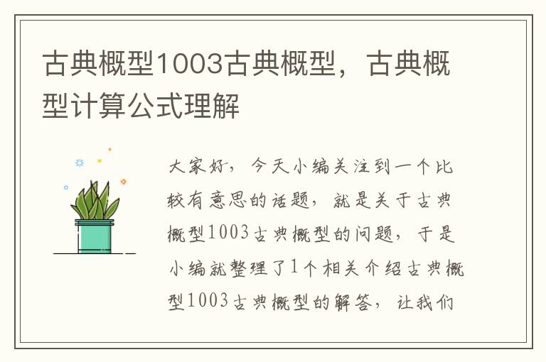 古典概型1003古典概型，古典概型计算公式理解