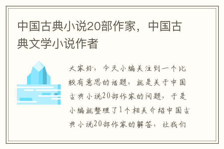 中国古典小说20部作家，中国古典文学小说作者