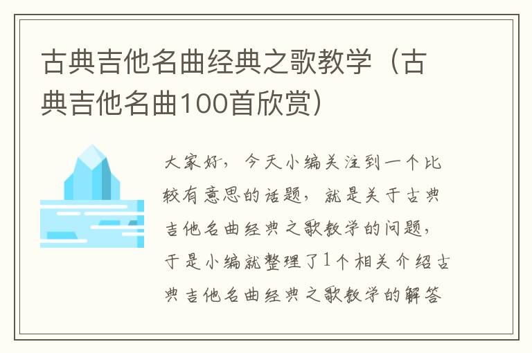 古典吉他名曲经典之歌教学（古典吉他名曲100首欣赏）