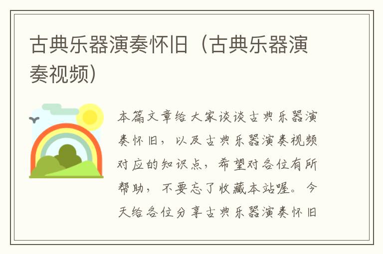 古典乐器演奏怀旧（古典乐器演奏视频）