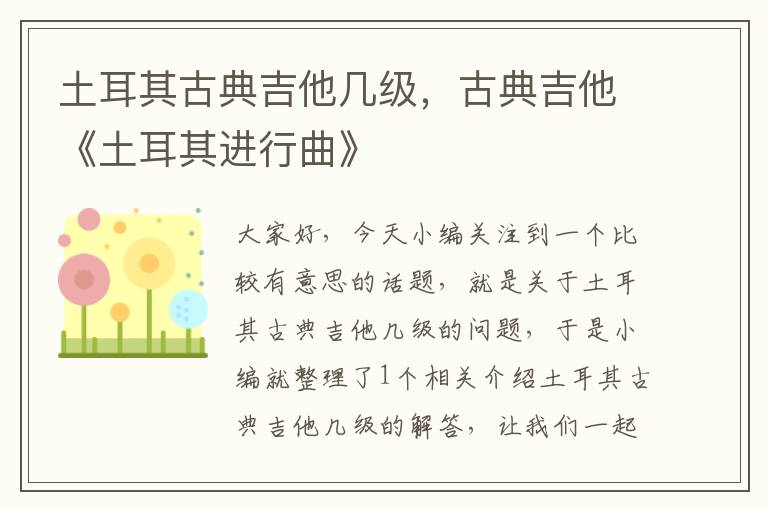 土耳其古典吉他几级，古典吉他《土耳其进行曲》