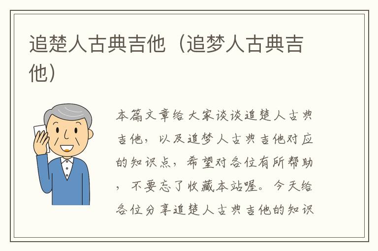 追楚人古典吉他（追梦人古典吉他）