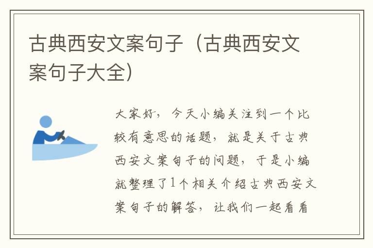 古典西安文案句子（古典西安文案句子大全）