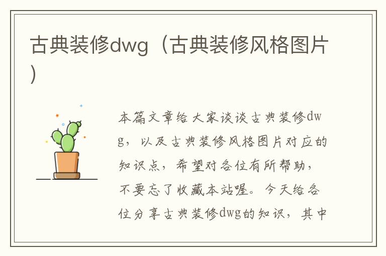 古典装修dwg（古典装修风格图片）