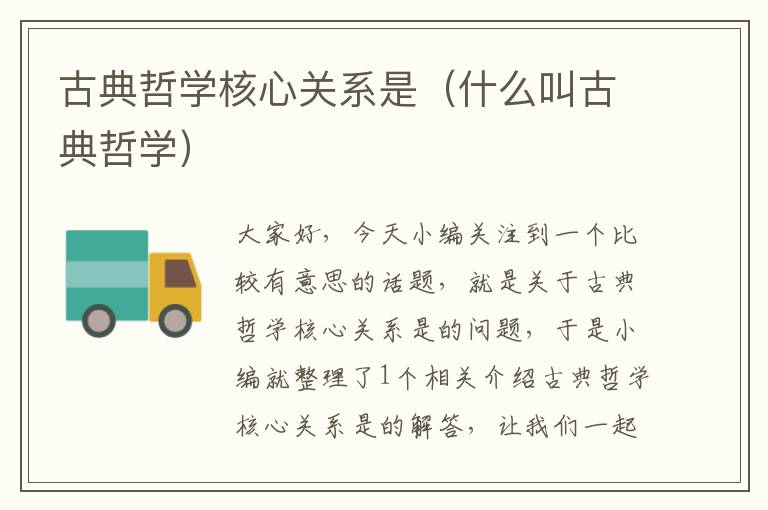 古典哲学核心关系是（什么叫古典哲学）