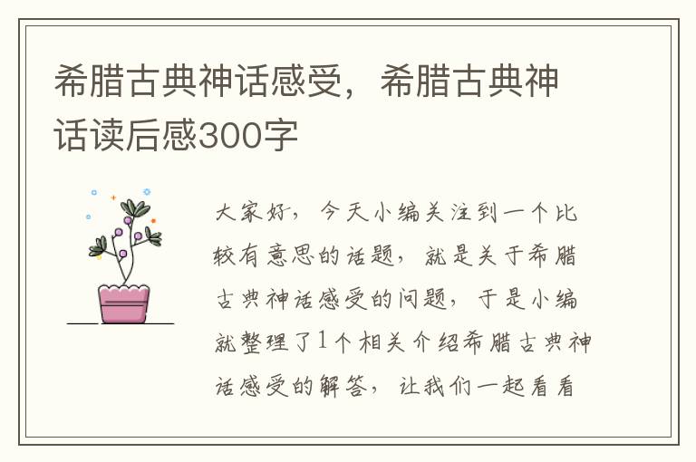 希腊古典神话感受，希腊古典神话读后感300字