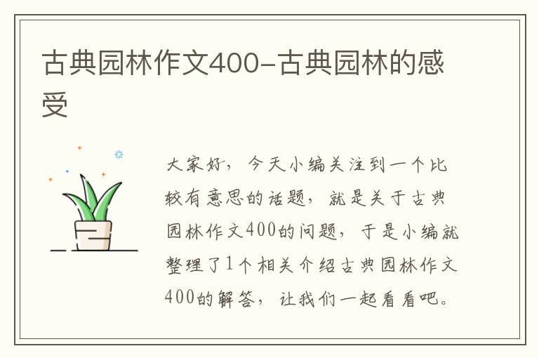 古典园林作文400-古典园林的感受