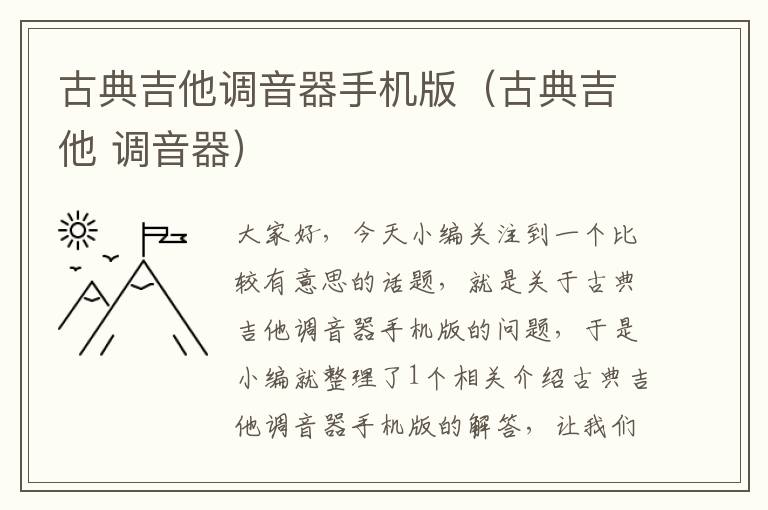 古典吉他调音器手机版（古典吉他 调音器）