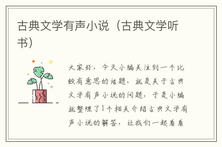 古典文学有声小说（古典文学听书）