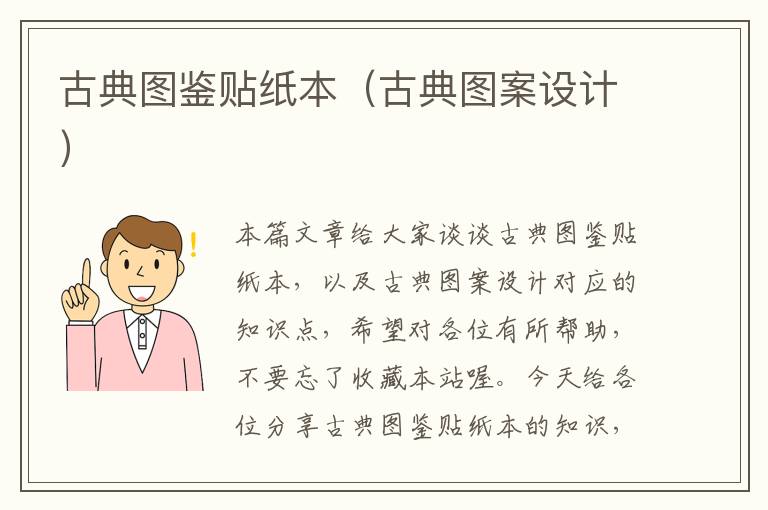 古典图鉴贴纸本（古典图案设计）