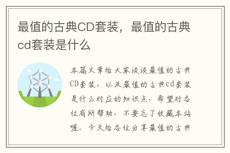 最值的古典CD套装，最值的古典cd套装是什么