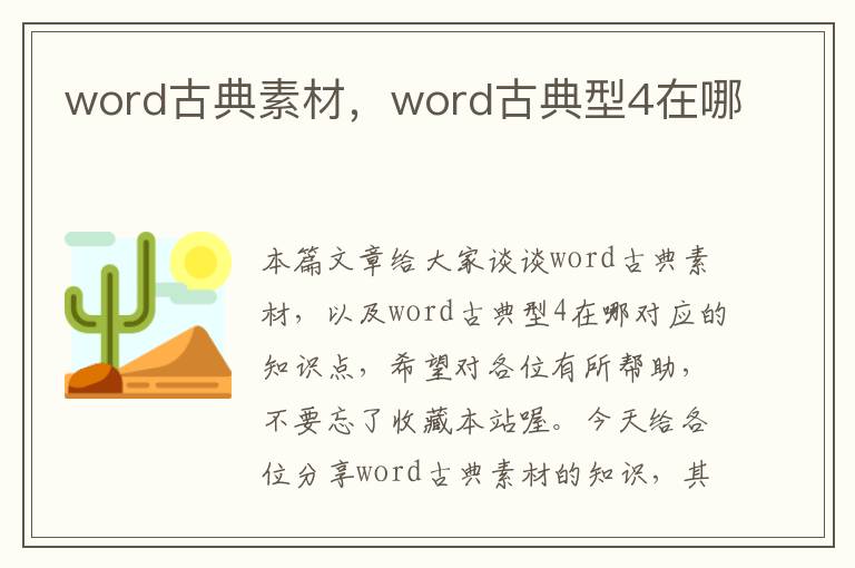 word古典素材，word古典型4在哪