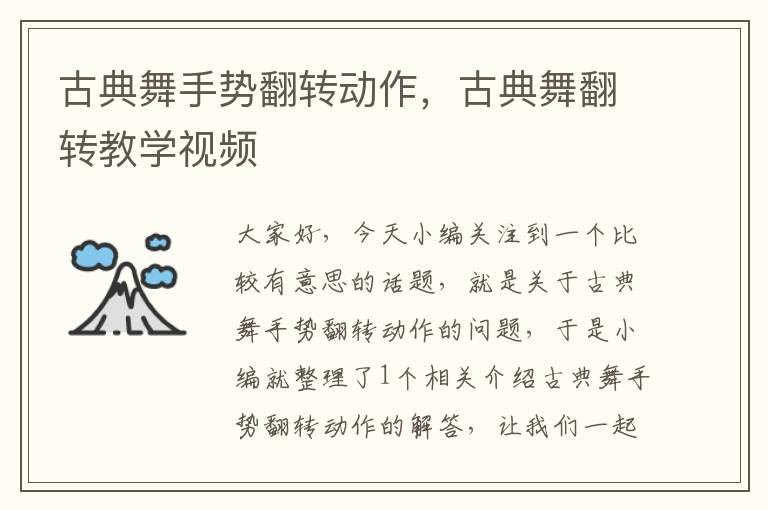 古典舞手势翻转动作，古典舞翻转教学视频