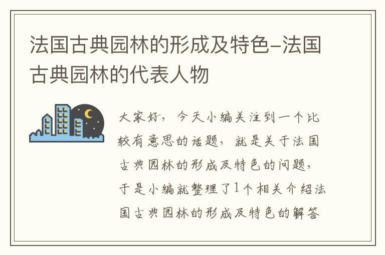 法国古典园林的形成及特色-法国古典园林的代表人物