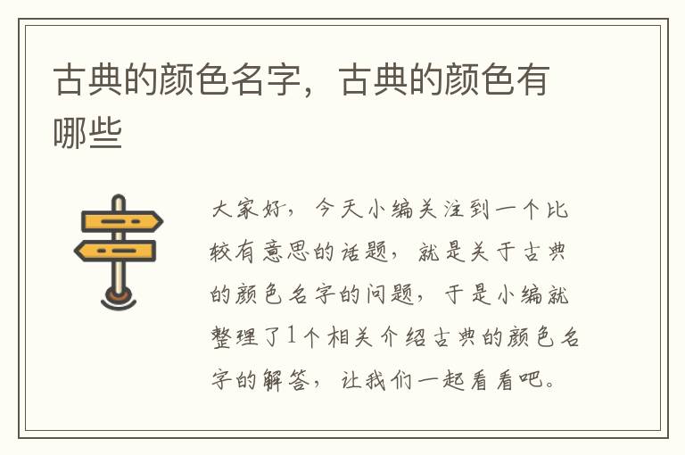 古典的颜色名字，古典的颜色有哪些